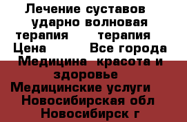 Лечение суставов , ударно-волновая терапия, PRP-терапия. › Цена ­ 500 - Все города Медицина, красота и здоровье » Медицинские услуги   . Новосибирская обл.,Новосибирск г.